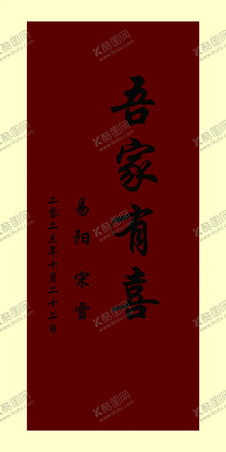编号：46366011271008153552【酷图网】源文件下载-吾家有喜