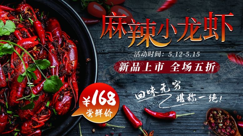 编号：22239309231058396406【酷图网】源文件下载-麻辣小龙虾