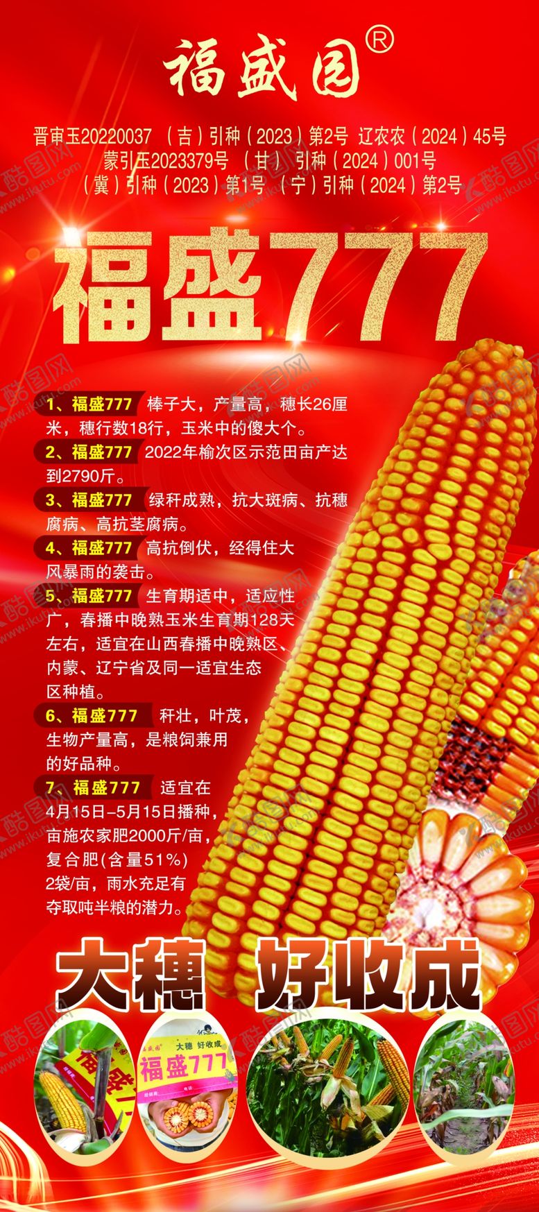 编号：54524804010705518880【酷图网】源文件下载-玉米种子展架