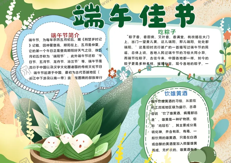编号：30610406250652413906【酷图网】源文件下载-端午节小报