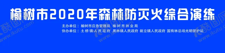 编号：21602504220421288373【酷图网】源文件下载-森林防灭火综合演练