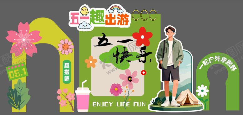 编号：40940604190217489057【酷图网】源文件下载-外出露营五一出游美陈造型立牌活动设计