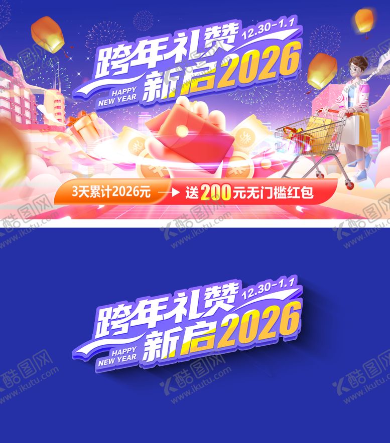 编号：28594012261743063766【酷图网】源文件下载-跨年主视觉海报