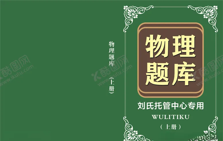 编号：83166404141121314130【酷图网】源文件下载-物理题封面