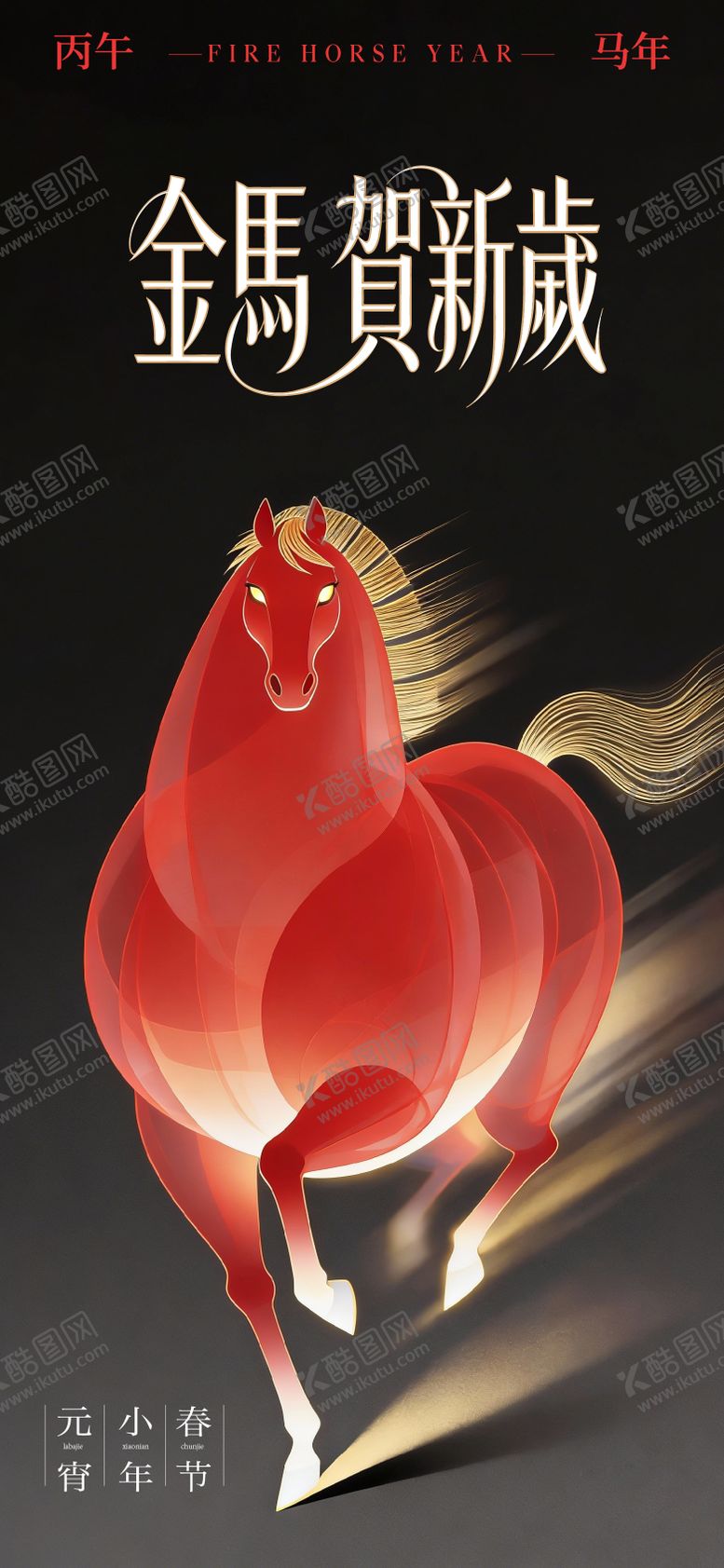 编号：72879701260214345299【酷图网】源文件下载-金马贺新岁插画海报