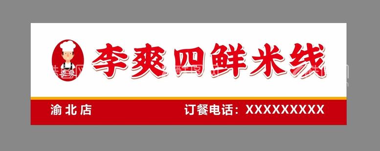 编号：23457302120034351529【酷图网】源文件下载-四鲜米线馆招牌