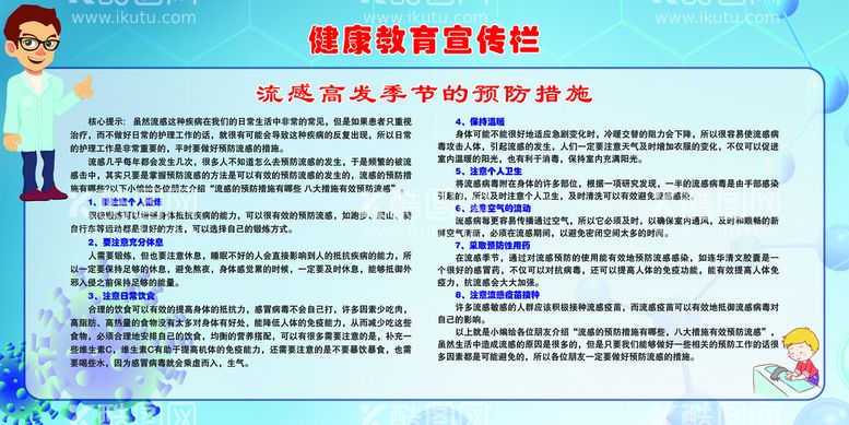 编号：44687210171900301927【酷图网】源文件下载-健康教育宣传栏  流感