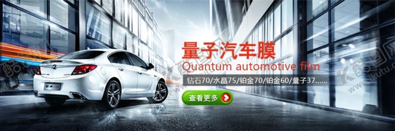编号：92066509220242209774【酷图网】源文件下载-量子汽车膜促销宣传banner