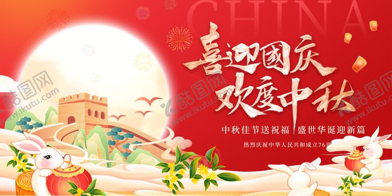 编号：60289411020415522619【酷图网】源文件下载-迎中秋庆国庆