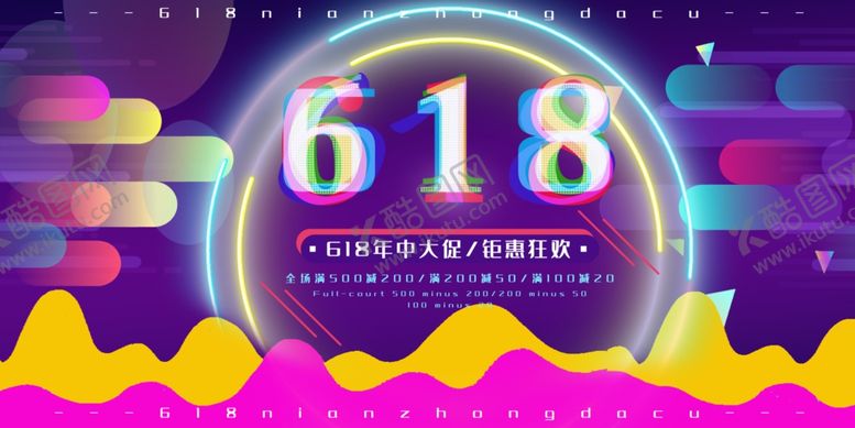 编号：13035407081647335702【酷图网】源文件下载-618海报