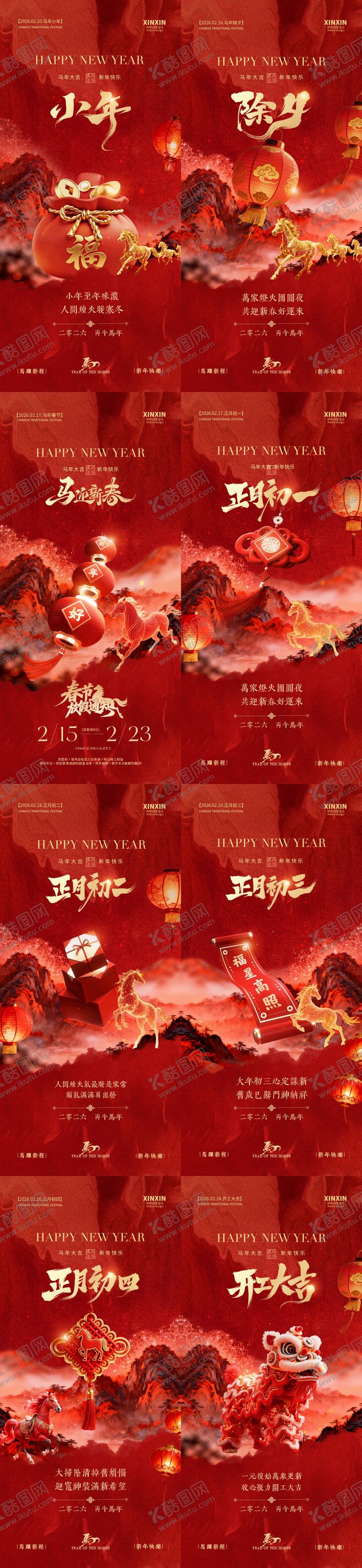 编号：28489601260217289673【酷图网】源文件下载-马年小年除夕春节放假通知年俗海报