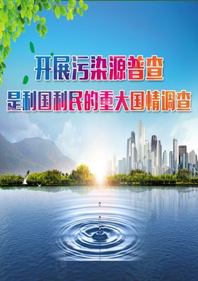 环保局污染源普查海报