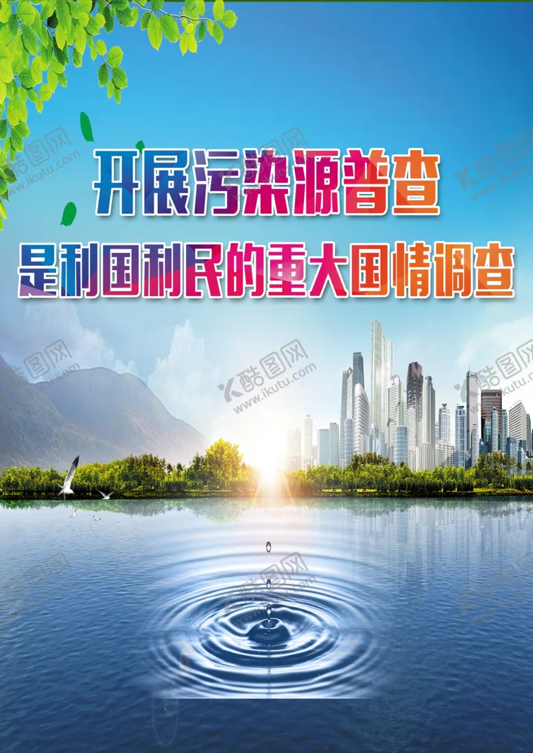 编号：11399207060047481456【酷图网】源文件下载-环保局污染源普查海报