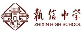 执信中学logo标志广告设计设计素材