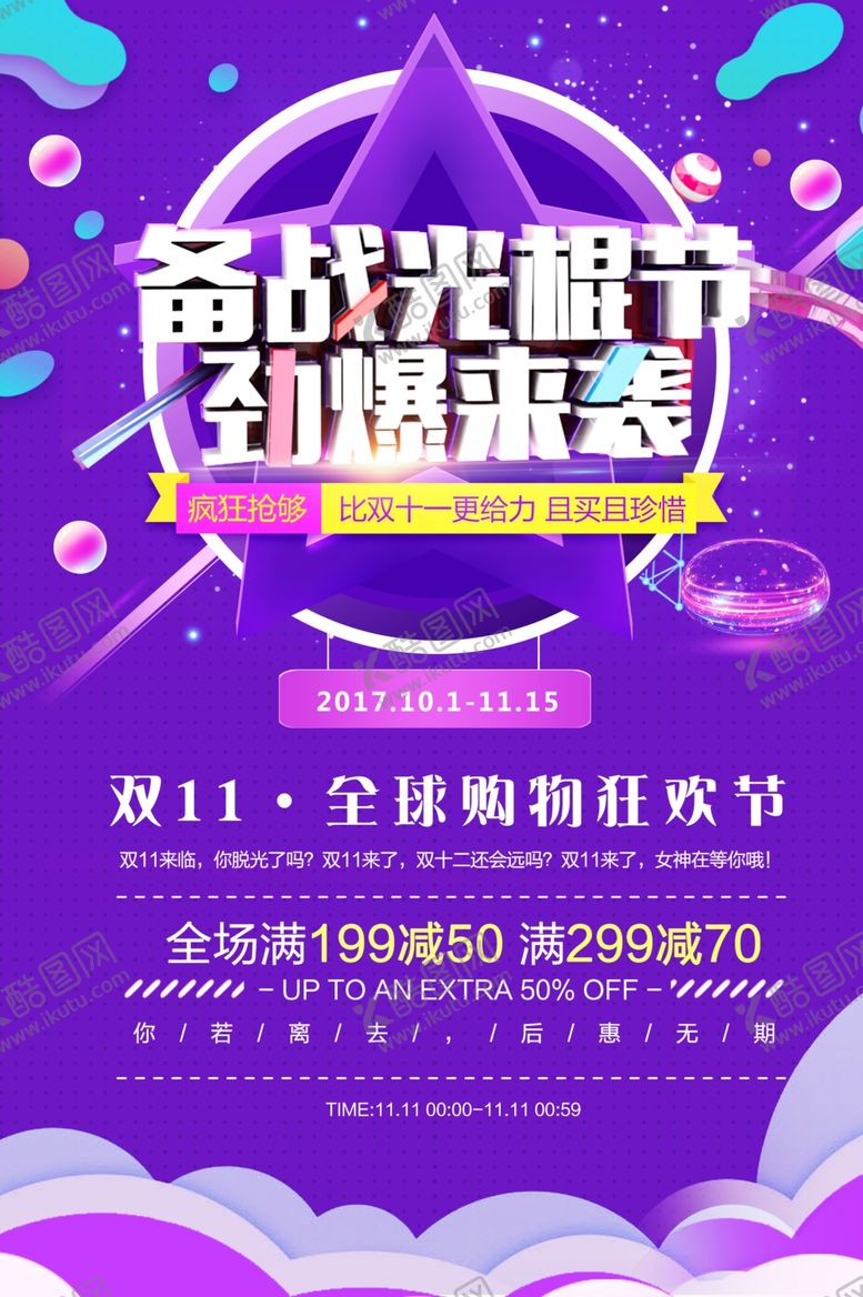 编号：45939210181730401422【酷图网】源文件下载-双11购物狂欢