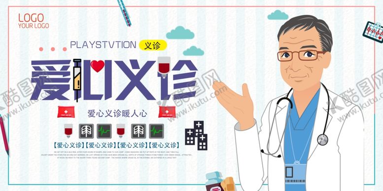 编号：32778910090627562101【酷图网】源文件下载-爱心义诊