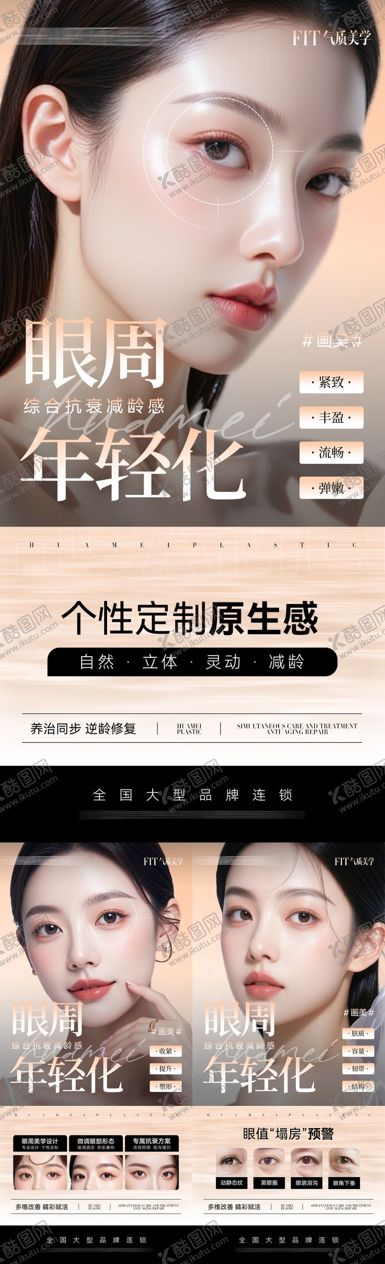 编号：97446607032148038232【酷图网】源文件下载-医美眼周年轻化品宣海报