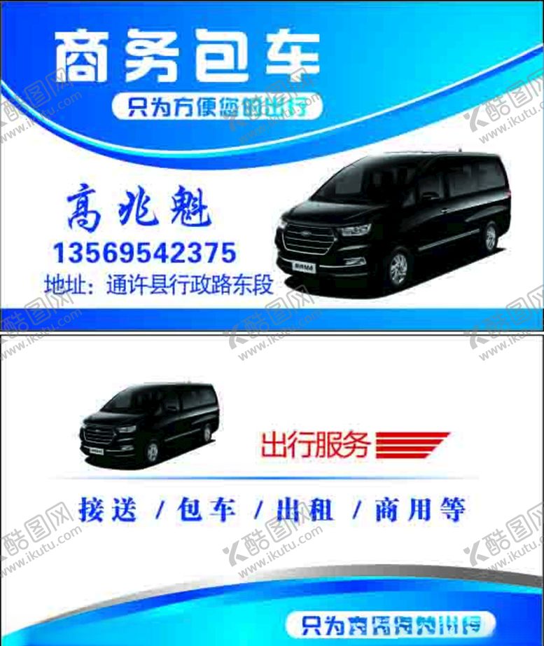 编号：59491407131602095617【酷图网】源文件下载-商务包车名片