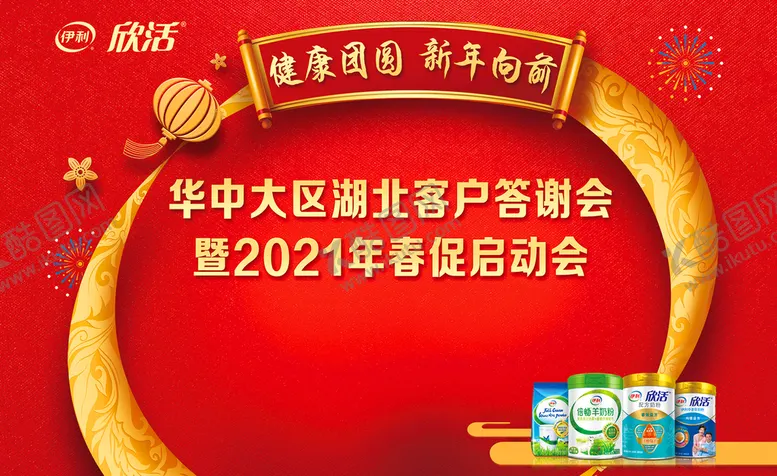 编号：18539210021256233689【酷图网】源文件下载-伊利欣活奶粉主题答谢会