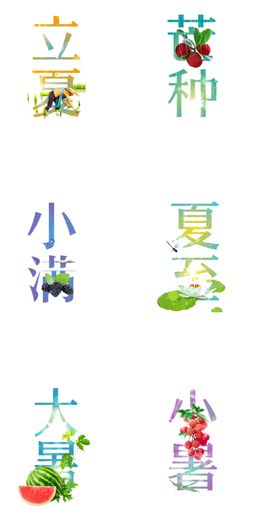 节气字体免抠素材