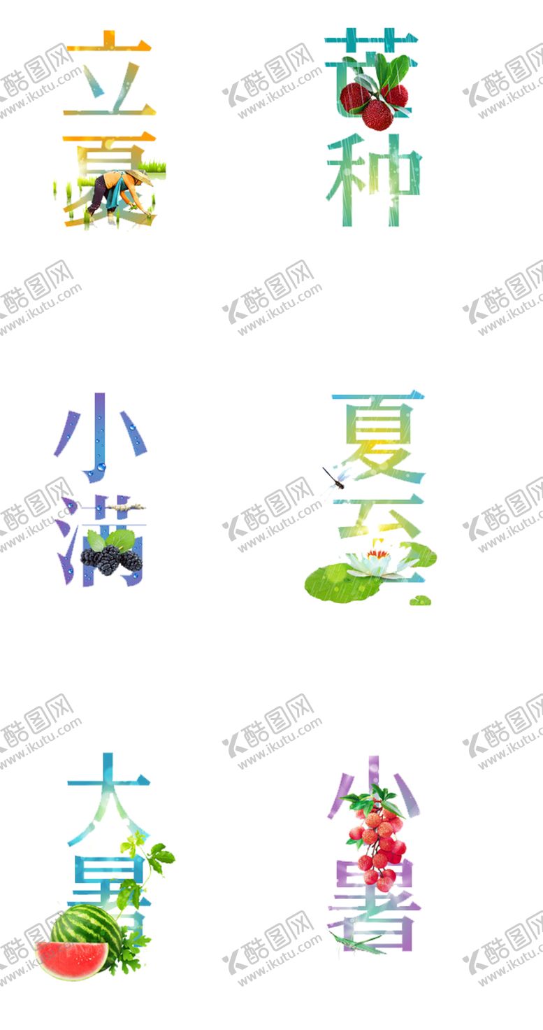 编号：17475610290758078440【酷图网】源文件下载-节气字体免抠素材