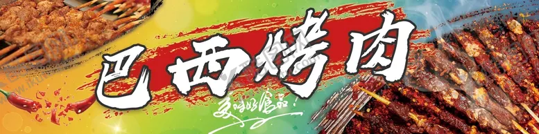 编号：50894209181004117129【酷图网】源文件下载-巴西烤肉门头
