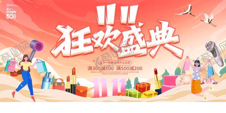 编号：57928812101257146141【酷图网】源文件下载-双十一狂欢盛典