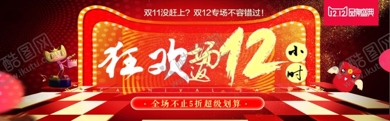 编号：91953406170839043598【酷图网】源文件下载-狂欢双12