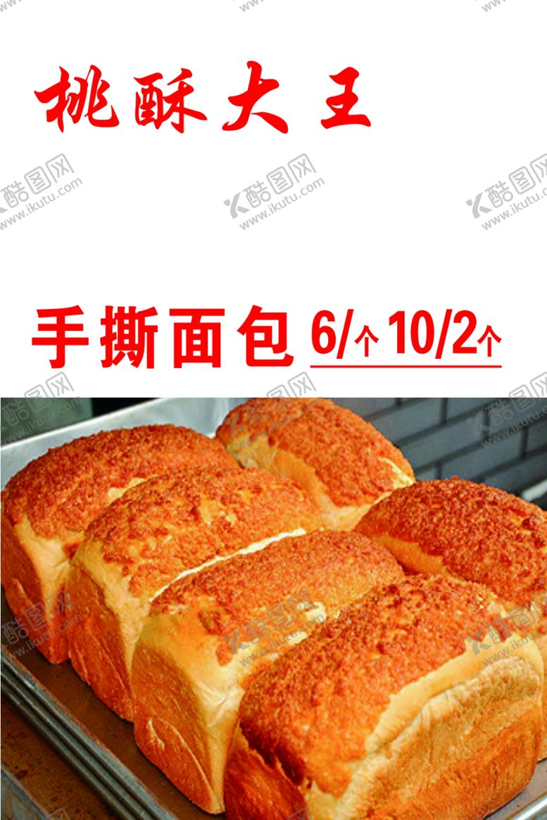 编号：69749002260140362799【酷图网】源文件下载-桃酥大王手撕面包