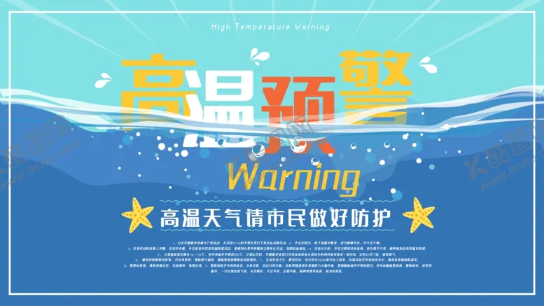 编号：21098404171739057789【酷图网】源文件下载-高温预警