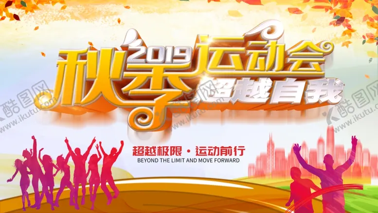 编号：22593803160211002408【酷图网】源文件下载-秋季运动会