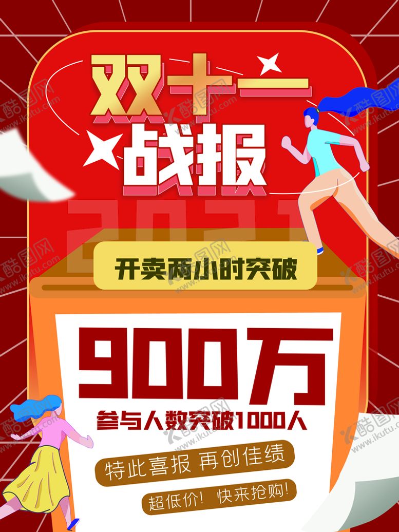 编号：95231709281330421596【酷图网】源文件下载-喜庆双十一销售战报喜报