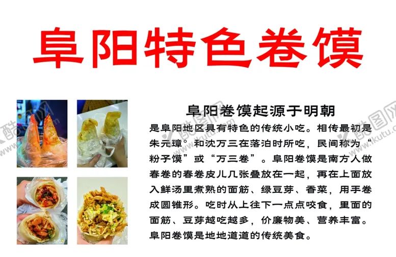 编号：89211002051014118004【酷图网】源文件下载-阜阳特色卷膜