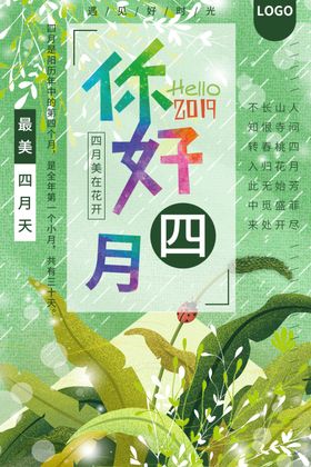 你好四月