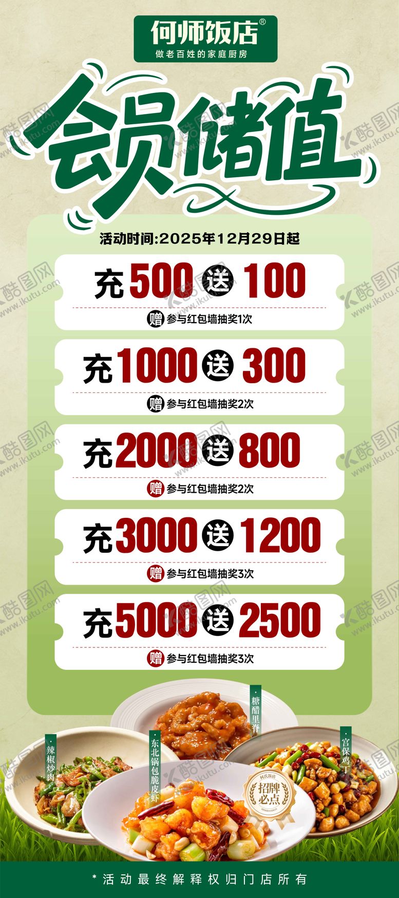 编号：53897003241437124518【酷图网】源文件下载-餐饮中餐充值海报