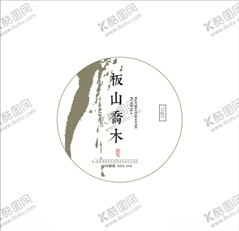 编号：93208405020407421264【酷图网】源文件下载-板山乔木普洱茶饼