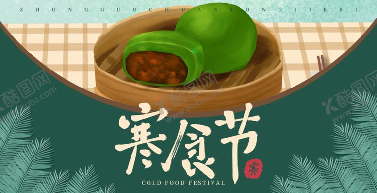 编号：79612307061107598582【酷图网】源文件下载-寒食节