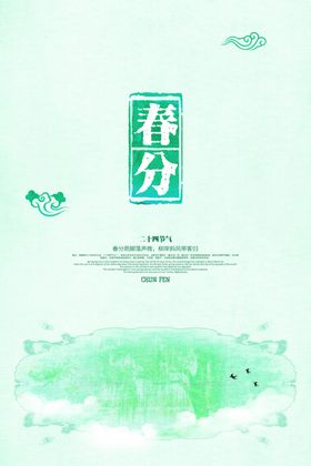 春分