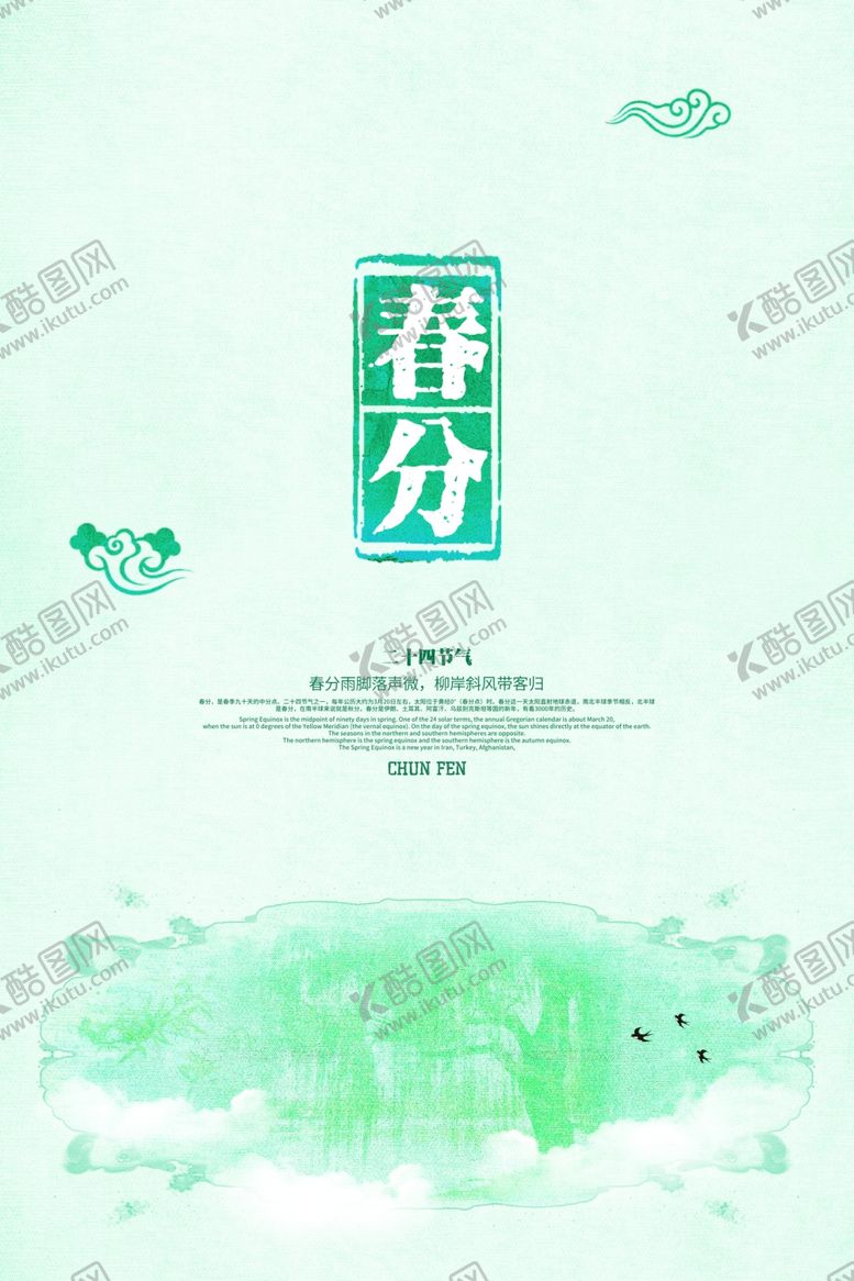 编号：36790110260510309519【酷图网】源文件下载-春分