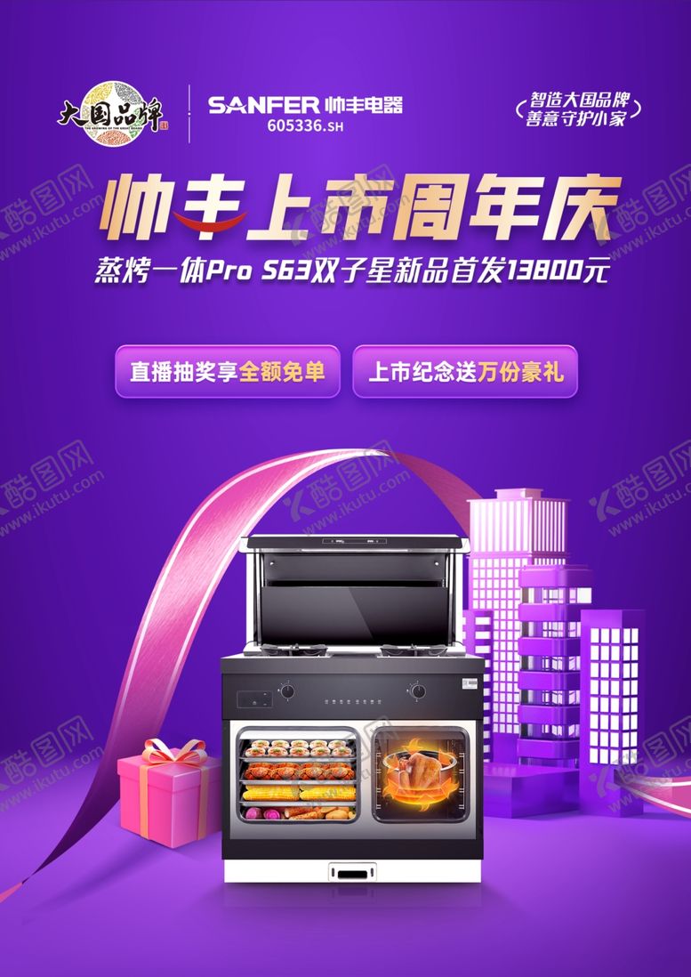 编号：69304406291923272095【酷图网】源文件下载-帅丰集成灶单页