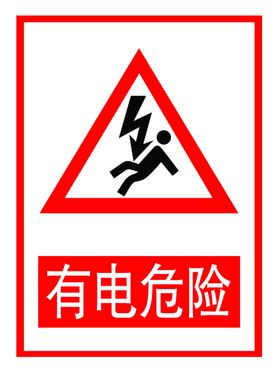 有电危险