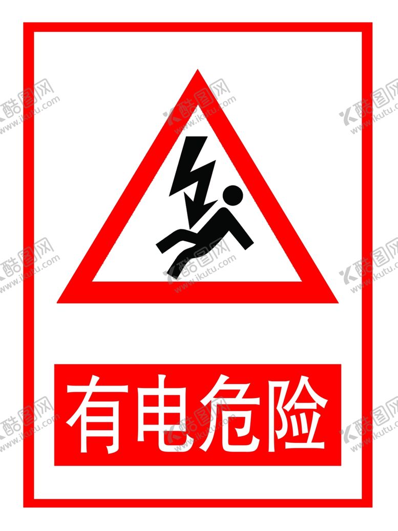 编号：17829405151146412664【酷图网】源文件下载-有电危险