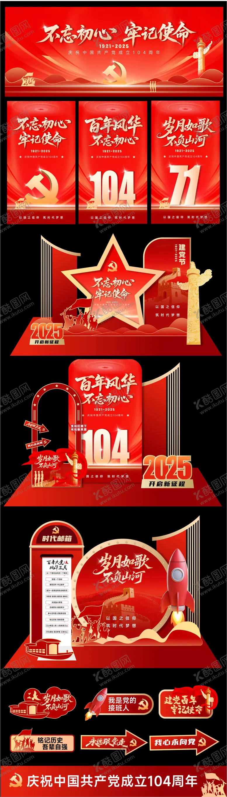 编号：86839607010916328343【酷图网】源文件下载-建党节活动美陈