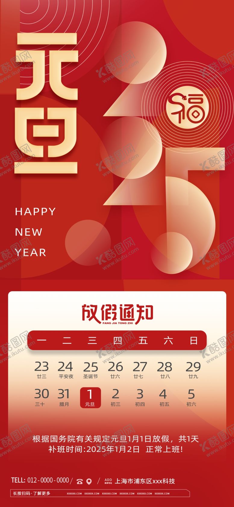 编号：52364401310724346779【酷图网】源文件下载-元旦放假通知