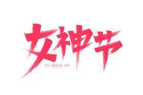 女王节字体手机海报生促销神素材