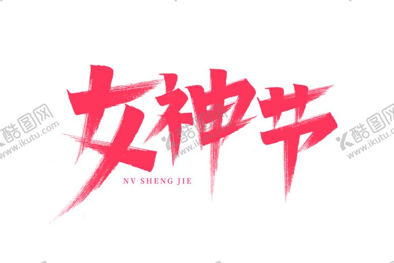 编号：40864905081927006652【酷图网】源文件下载-女王节字体