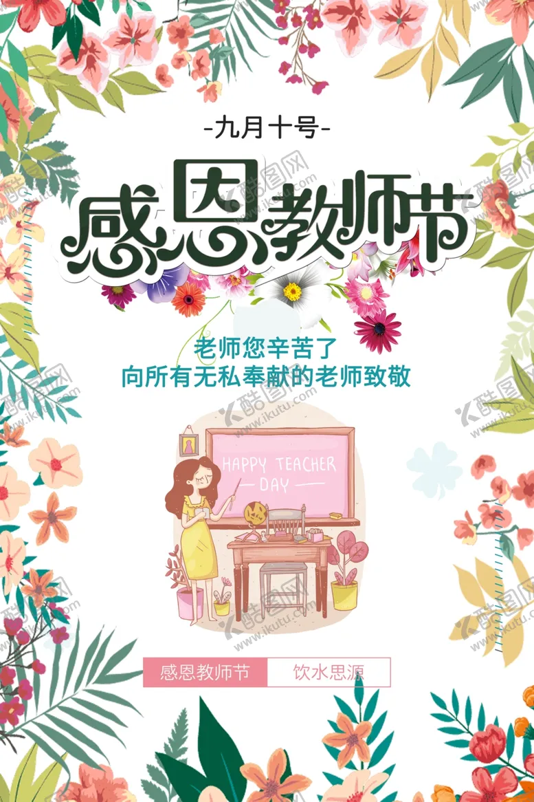 编号：68438506190503077770【酷图网】源文件下载-教师节