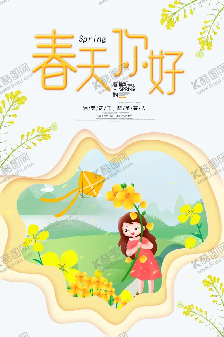 编号：34315805040354181554【酷图网】源文件下载-春天你好海报设计ps素材