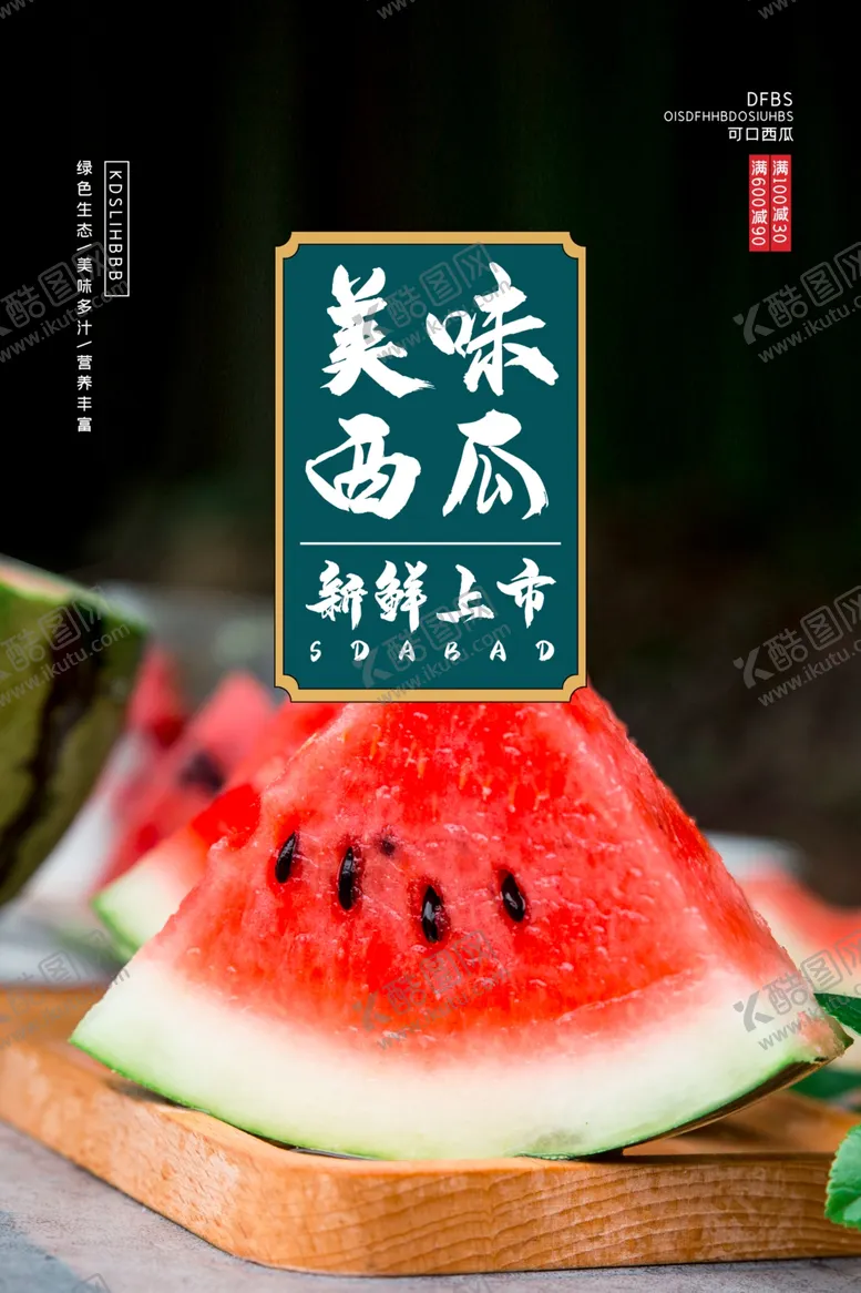 编号：83967001131223151404【酷图网】源文件下载-西瓜海报