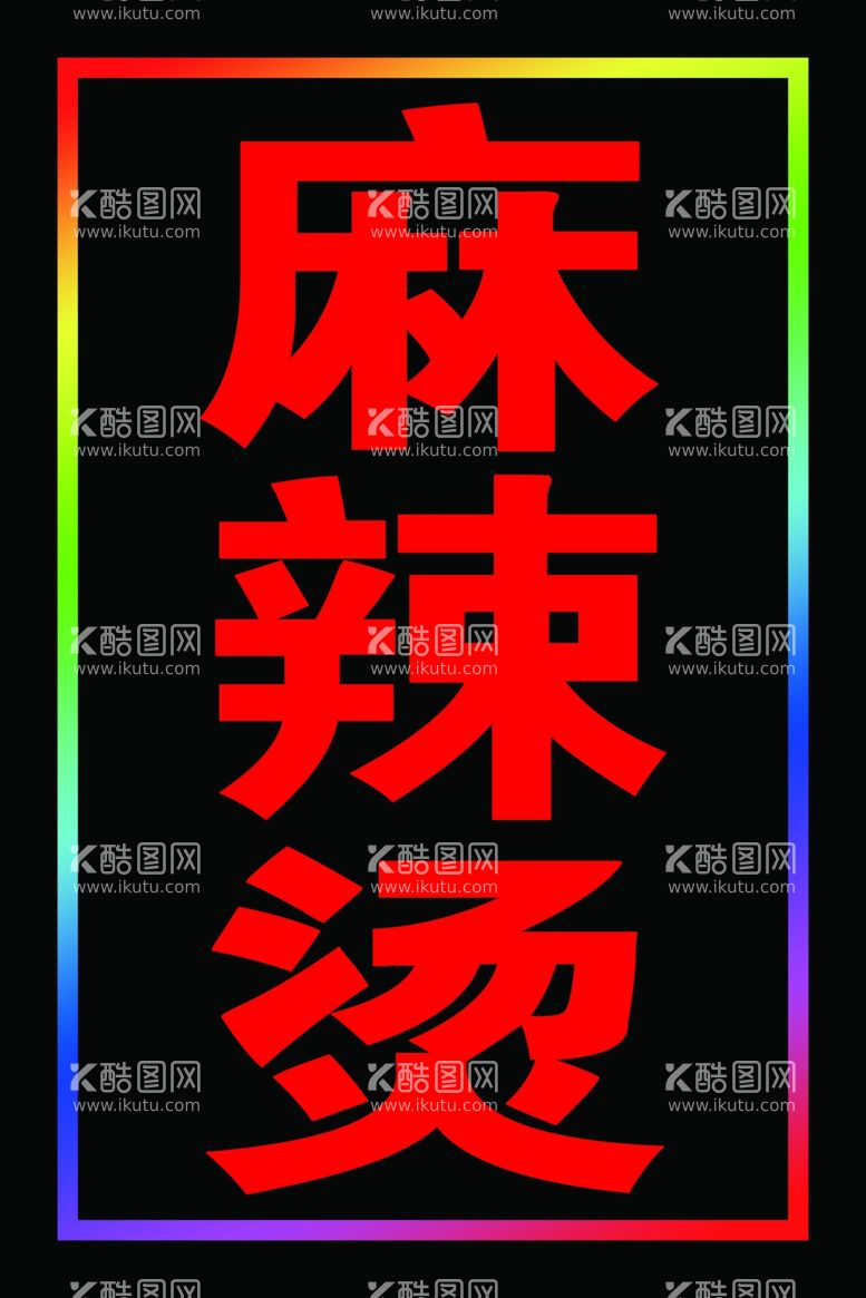 编号：49369911252312012360【酷图网】源文件下载-麻辣烫LED跑马灯灯箱